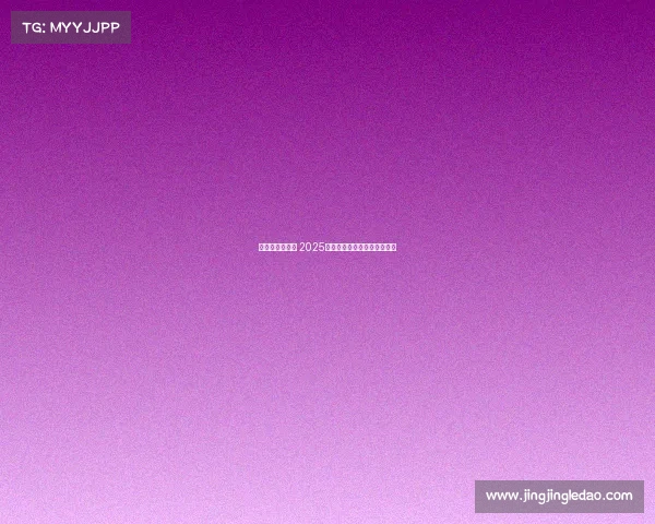 西甲赛程全解析 2025赛季重要对决与比赛安排一览