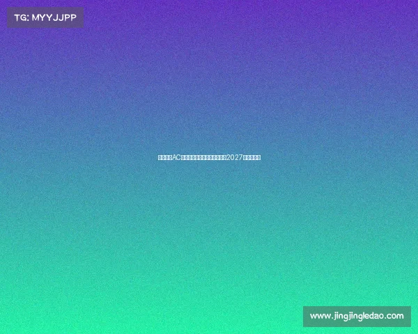 蒙扎签下AC米兰青年队后卫巴库内合同至2027年加强防线